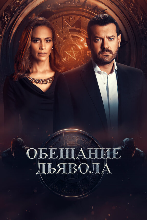 Обещание дьявола (2022) - смотреть онлайн